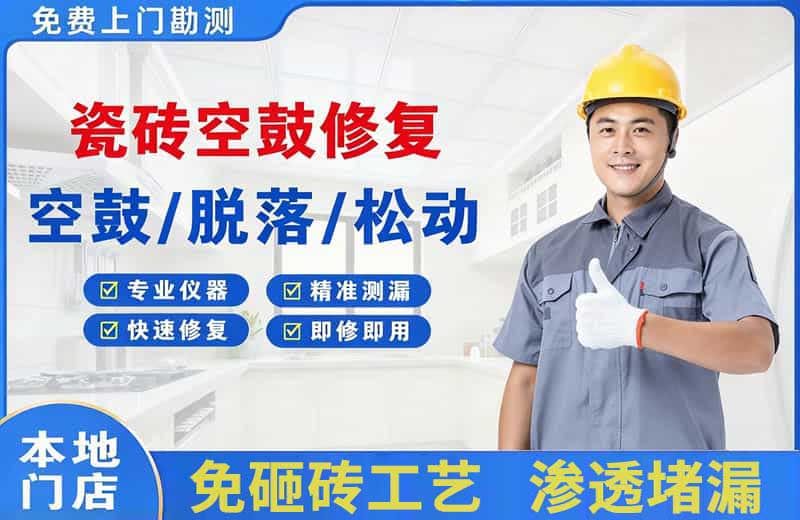 十堰瓷砖空鼓修复