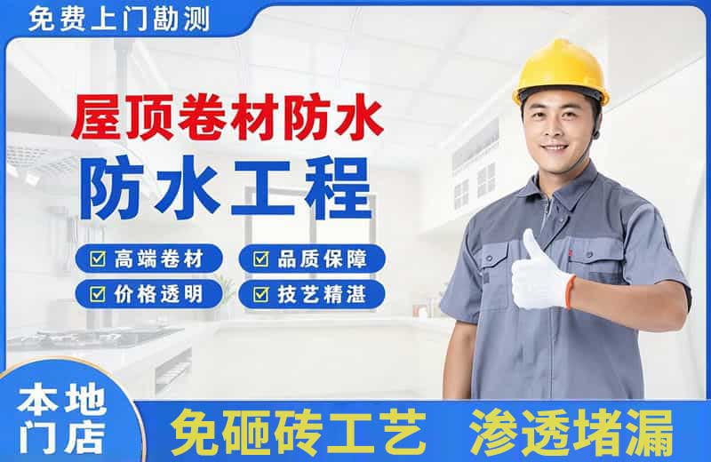 十堰屋顶卷材防水