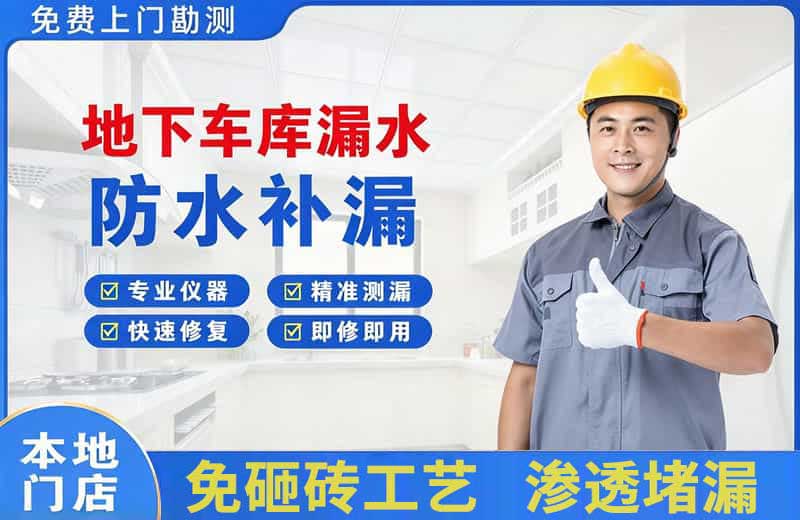 十堰地下车库漏水维修